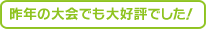 昨年の大会でも大好評でした!