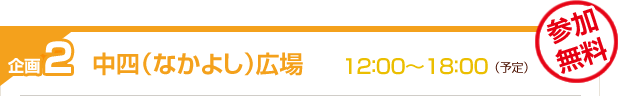 企画2　中四（なかよし）広場　13:00～14：40（予定）　参加無料