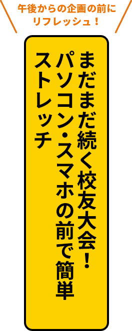 まだまだ続く校友大会！パソコン・スマホの前で簡単ストレッチ