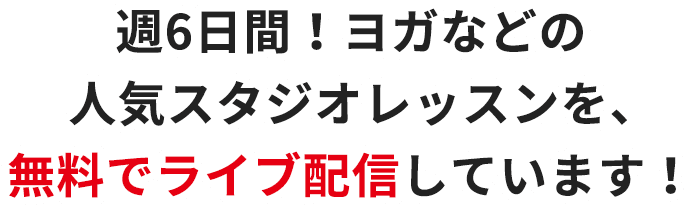 週6日間！ヨガなどの人気スタジオレッスンを、無料でライブ配信しています！