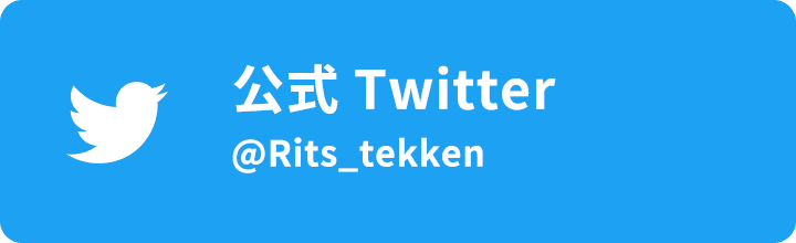 公式Twitter @Rits_tekken
