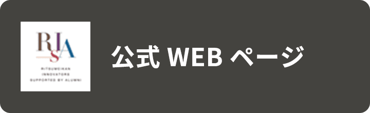 公式WEBページ