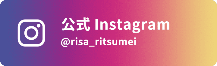 公式Instagram @risa_ritsumei