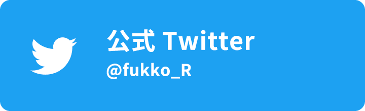 公式Twitter @fukko_R