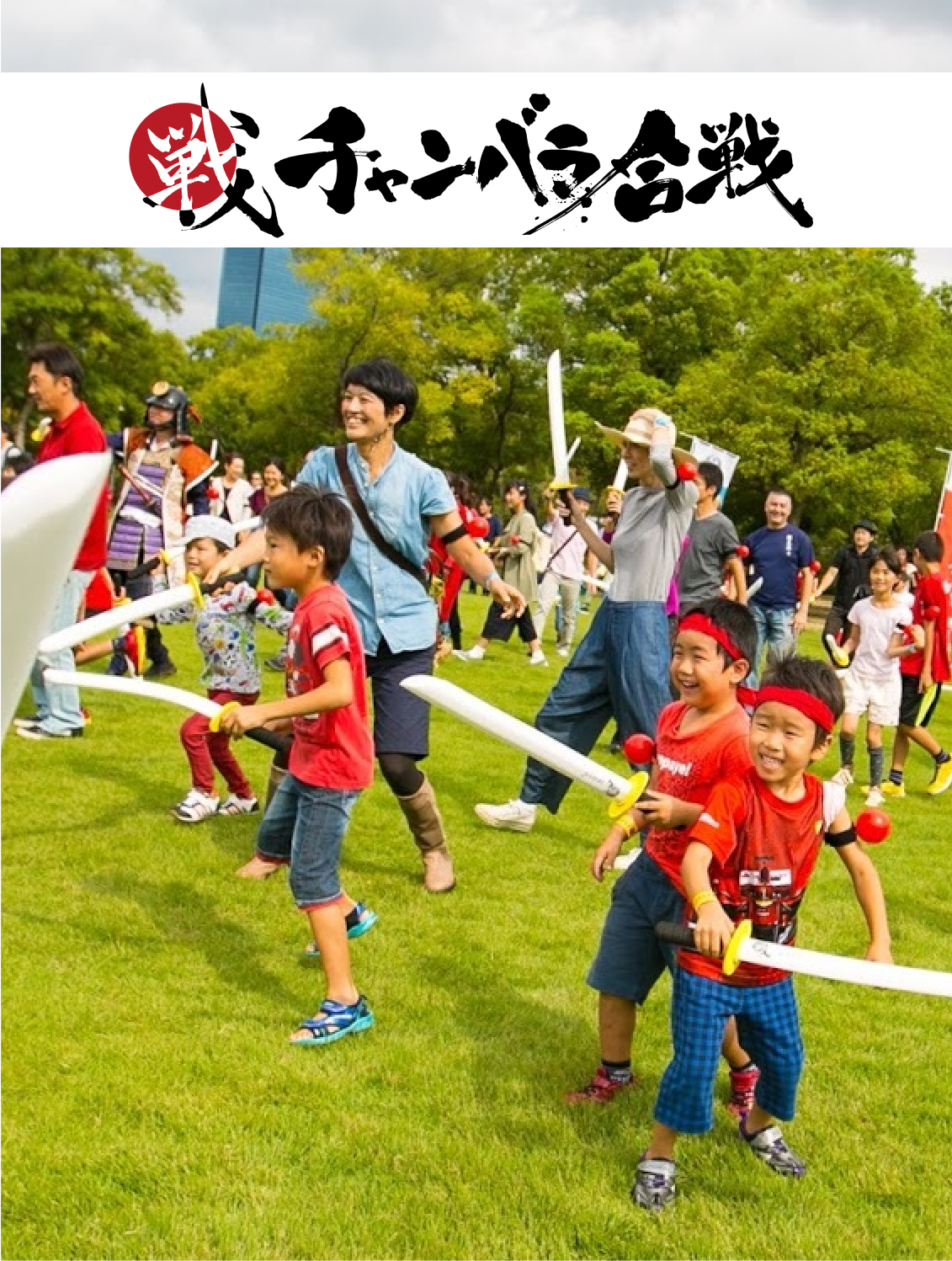 チャンバラ合戦