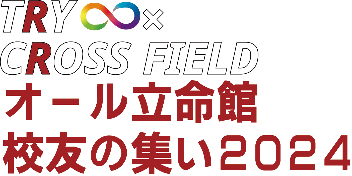 オール立命館交友の集い2024