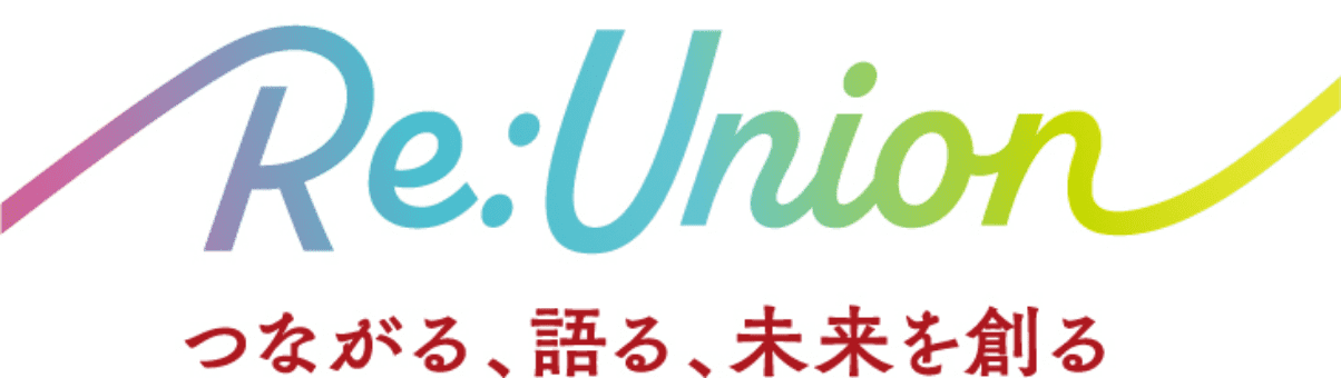 Re:Union つながる、語る、未来を創る