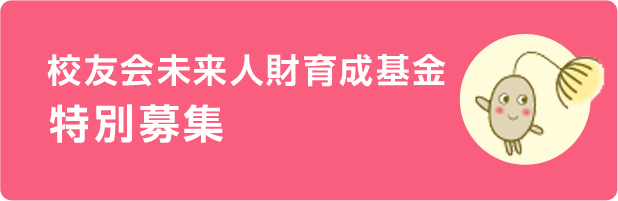 校友会 未来人財育成基金 特別募集