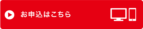 インターネットでのお申し込み