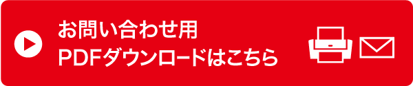 FAXまたは郵送でお問い合わせ