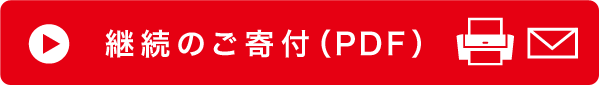 継続のご寄付