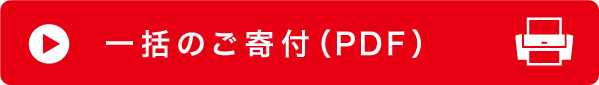 一括のご寄付