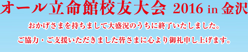 オール立命館校友大会