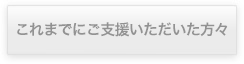 復興支援金受付中これまでにご支援いただいた方々