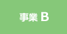 事業 B