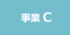 事業 C