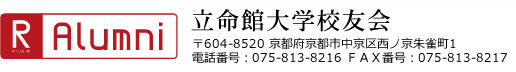 立命館大学校友会 〒604-8520 京都府京都市中京区西ノ京朱雀町1電話番号：075-813-8216 FAX番号：075-813-8217 