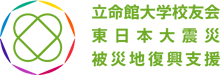 立命館大学校友会東日本大震災被災地復興支援