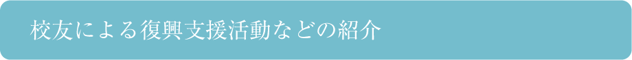 校友による復興支援活動などの紹介