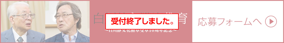 白川静と漢字教育～白川静文化勲章受章10周年記念～ 応募フォームへ