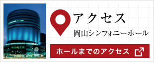 アクセス　岡山シンフォニーホール