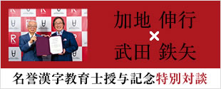 加地 伸行×武田 鉄也　名誉漢字教育士授与記念特別対談