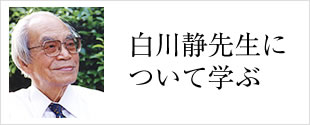 白川静先生について学ぶ