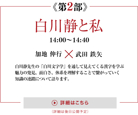 第2部　白川静と私　14:00～14：40