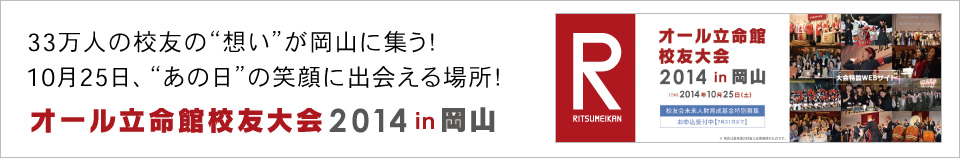 オール立命館校友大会2014in岡山